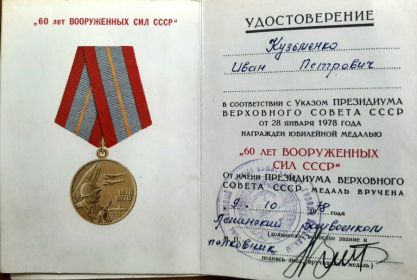 Удостоверение к юбилейной медали &quot;60 лет ВООРУЖЕННЫХ СИЛ  СССР&quot;