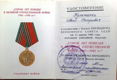 Удостоверение к юбилейной медали &quot;Сорок лет Победы в Великой Отечественной войне 1941-1945 гг.&quot;