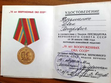 Удостоверение к юбилейной медали &quot;70 лет ВООРУЖЕННЫХ СИЛ СССР&quot;