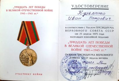Удостоверение к юбилейной медали &quot;Тридцать лет Победы в Великой Отечественной войне 1941-1945 гг.&quot;