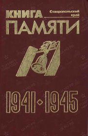 КНИГА ПАМЯТИ Ставропольского края