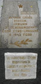 Вечная слава воинам, павшим за освобождение села Став-Слобода в 1943 году.