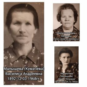 Мама Малышева Виктора Петровича, Василиса Андреевна и две родные сестры Нина и Мария.