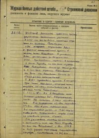 Журнал боевых действий 6-й гв. стр. див. за 02.06.1942