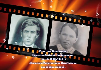 Родители, Валентины Дмитриевны: отец, Немытов Дмитрий Никандрович, погибший во время войны. Мама, Немытова Апполинария Икнатьевна, вдова фронтовика.