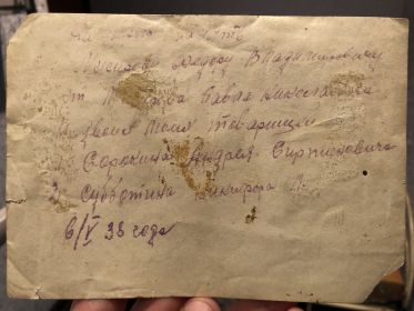 6 мая 1938 года. Надпись: &quot;На добрую память. Миссирову Фёдору Владимировичу от Миссирова Павла Николаевича и двоих моих товарищей. 1 - Сорокина Андрея Виртонови...