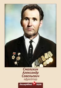 Смолихин Александр Савельевич . Бессмертный полк.
