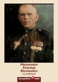 Казимир Васильевич Мясникевич . Бессмертный полк.