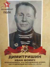 Иван Фомич Димитришин 21.09.1921гр   Бессмертный полк.