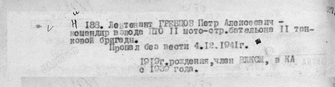 Гребцов Петр Алексеевич донесение  пропал без вести