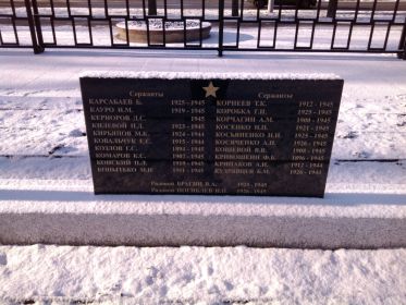 Гранитный памятник с именами перезахороненных воинов (слева- сержант КОЗЛОВ Г.С.)