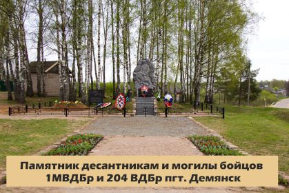 Памятник десантникам 1  МВДБр и 204 ВДБр. пгт. Демянск, Новгородская область