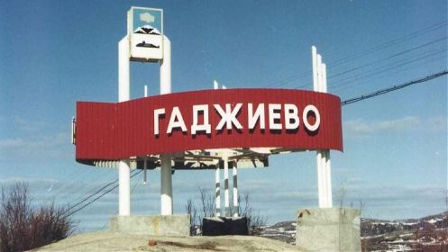 город Гаджиево (Мурманская обл.) назван в память о легендарном подводнике Магомете Гаджиеве