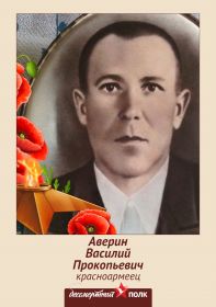 Аверин Василий Прокопьевич, 30.03.1906 - __.11.1941 (35).