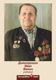 племянник Димитришин Иван Фомич 1921гр НСО Черепановский р. с.Бураново. Жил Маслянинский р. с.Борково