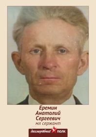 Еремин Анатолий Сергеевич 1924-1981гг. Бессмертный полк.