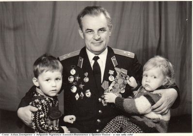 На этом снимке, ветеран войны А.И.Реутов в День Победы 9 мая 1985 г. с внуками Алёшей и Олегом, в благополучное время СССР !