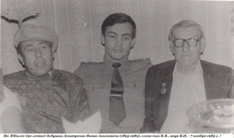 На этом снимке, на Юбилее (90-летии) ветерана Я.А.Дмитренко в ноябре 1985 года в г. Белгороде, с сыном Николаем и внуком Володей !