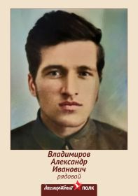 Владимиров Александр Иванович 1911-1942гг Бессмертный полк