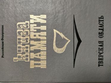 Книга памяти тверской области
