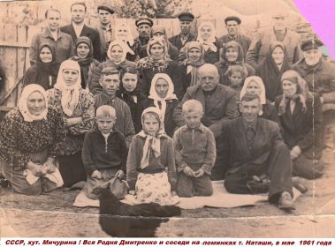 Вся большая родня Ивана Дмитренко в 1961 году на х. Мичурина, поминки Наташи, здесь родители, дяди и тёти, братья, родственники и односельчане.