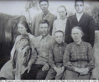 Родительская семья солдата Ивана Дмитренко в 1951 году на х. Мичурина, здесь отец Яков Аким., мать Анна Макар., сестра Наташа, братья Саша, Володя, Николай и т....