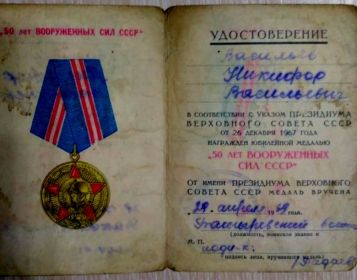 Удостоверение &quot;Юбилейной медали 50 лет Вооруженных Сил СССР&quot;