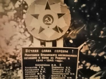 Памятник погибшим в годы Великой Отечественной войны работникам Оршанского мясокомбината