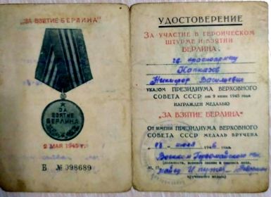 Удостоверение за участие в героическом штурме и взятии Берлина награжден Медалью &quot;За взятие Берлина&quot;