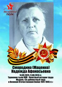 Бессмертный полк Смородина (Маценко) Н.А. 1925г./р. - труженик тыла ВОВ