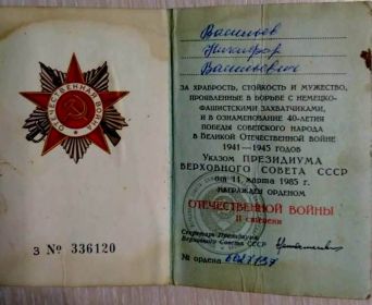 Удостоверение Ордена ОТЕЧЕСТВЕННОЙ ВОЙНЫ 2-степени