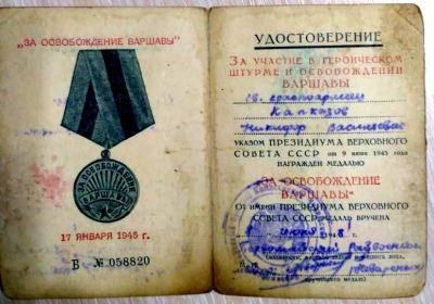 Удостоверение за участие в героическом штурме и освобождении Варшавы награжден Медалью &quot;За освобождение Варшавы&quot;