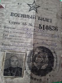 военный билет Максимова Б.М.