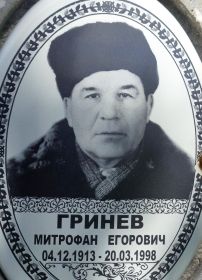 Гринёв Митрофан Егорович памятник