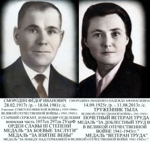 Супруги Смородины: Федор Иванович и Надежда Афанасьевна, участики Великой Отечественной Войны