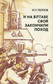 Книга «И на Влтаве свой закончили поход» ( И.Г. Попов, 1987г.)