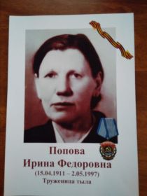 Жена Попова Ирина Федоровна