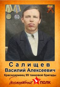 Салищев Василий Алексеевич. Бессмертный полк.