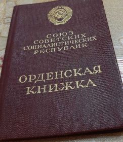 ОРДЕНСКАЯ  КНИЖКА