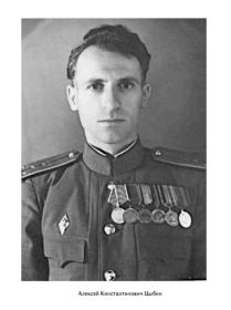 Капитан Цыбин А.К.