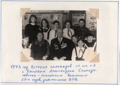 Фотография1972 года Александр Спиридонович встречался с учащимися школы – краеведами