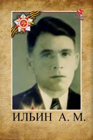 Мой дед- ветеран Великой Отечественной войны Ильин Антон Мартемьянович