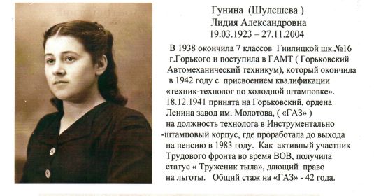 Гунина ( Шулешева) Лидия Александровна