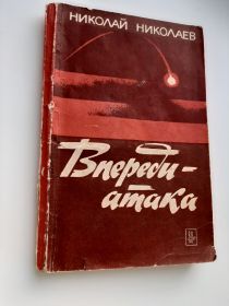 Николай Семёнович Николаев был журналистом и написал честную книгу. Эта его первая книга о себе самом и о товарищах, старших и ровне.