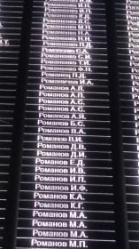 Имя Романова А.С. мы прочли в Пантеоне Памяти, который расположен на территории музейного комплекса