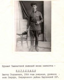 Курсант Ташкентской полковой школы связистов - Короленко Виктор Гаврилович