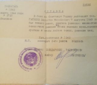 Справка о ранении № 2720  от 04.03. 1944 года