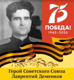 Герой Советского Союза Лаврентий Деменков