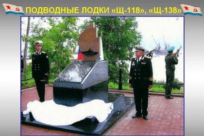 Памятник в честь погибших при исполнении служебных обязанностей экипажей подводных лодок Щ-118 и Щ-138.