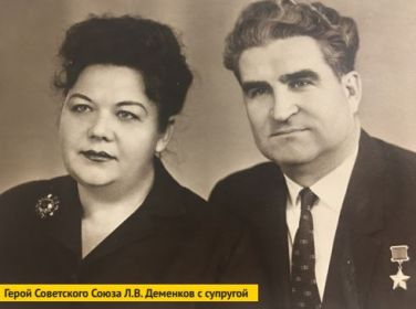 Л.В. Деменков с супругой Софьей Фёдоровной